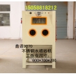 不銹鋼水噴砂機 液體噴砂機 1010液體噴砂機 水噴砂機